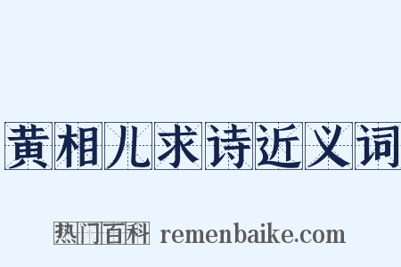 黄相儿求诗近义词是什么意思的图片